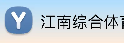 江南综合体育官网 logo