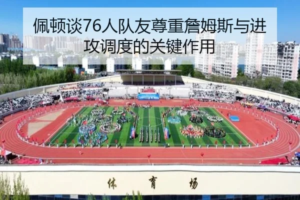 佩顿谈76人队友尊重詹姆斯与进攻调度的关键作用
